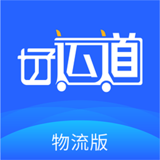 好运道物流版app下载：司机工作助手
