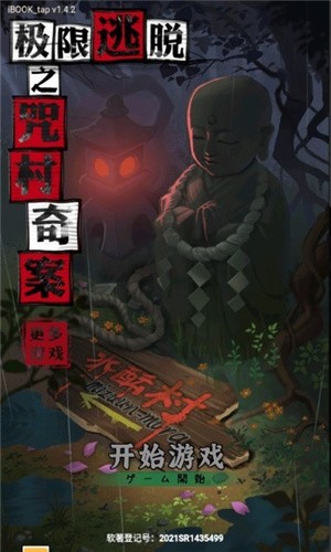 咒村迷局：极限逃脱 - 下载游戏，探索解谜新体验