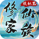 修仙家族模拟器：解锁修真百艺，培育灵兽阵法
