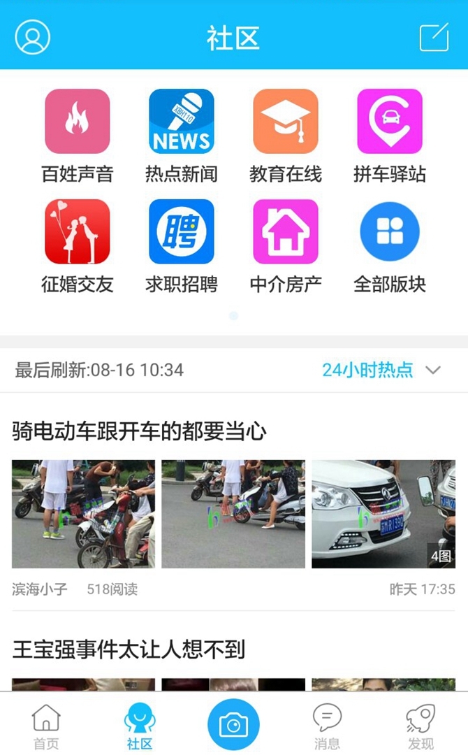 新滨海论坛 - Android 生活实用周边功能