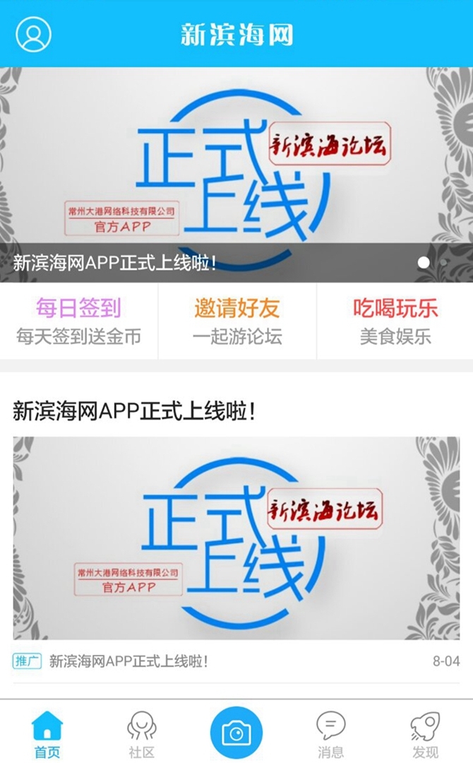 新滨海论坛 - Android 生活实用周边功能