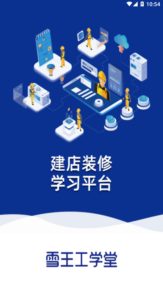 雪王工学堂APP下载 - 全方位免费考试学习平台