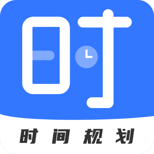 正计时软件app - 提升效率的生活服务助手