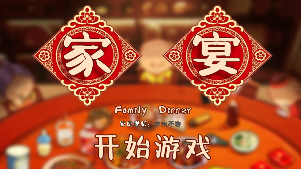 家宴游戏：维持和谐家族氛围的休闲益智挑战