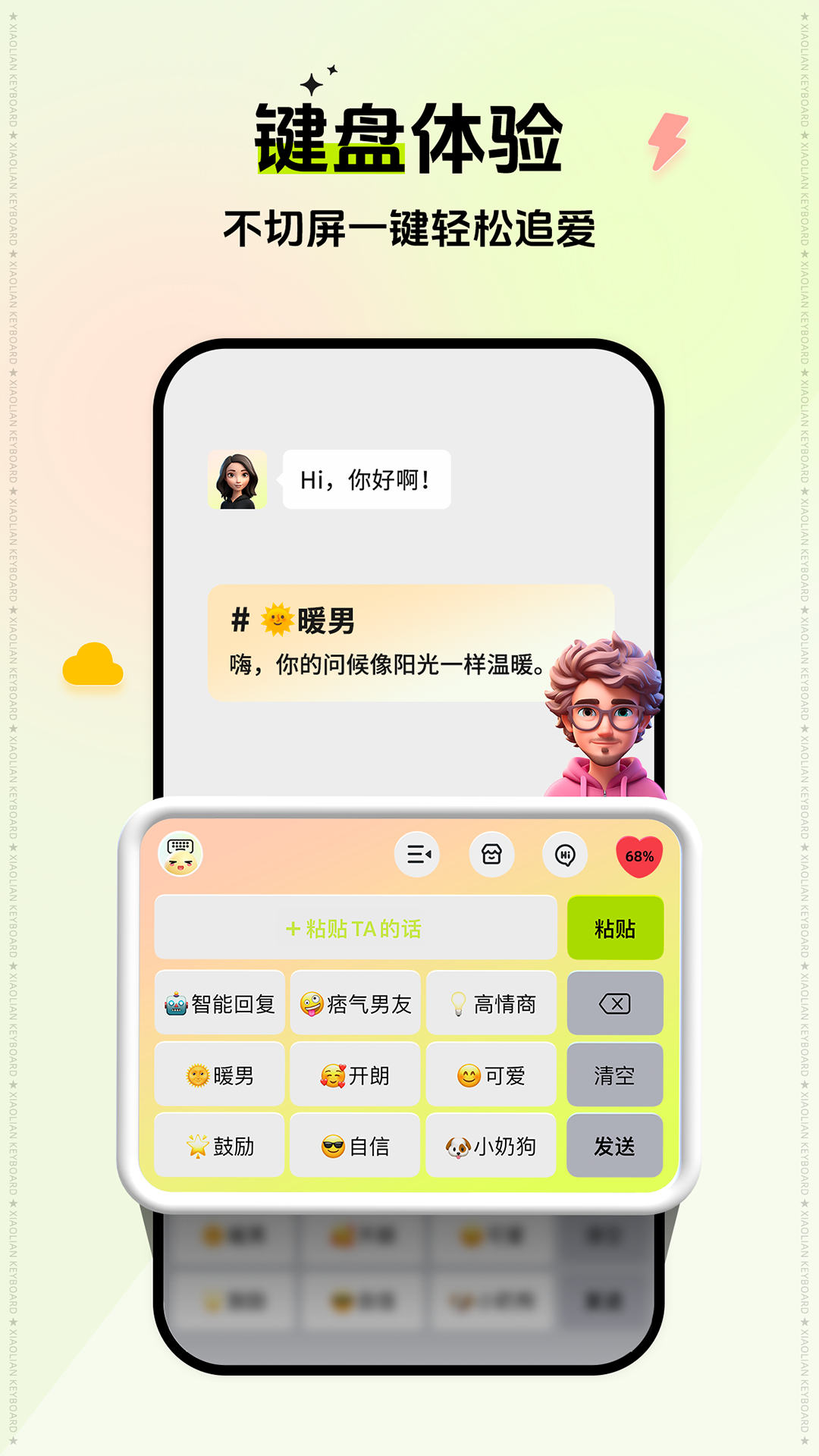 小恋键盘官方版下载：解决聊天尴尬的神器