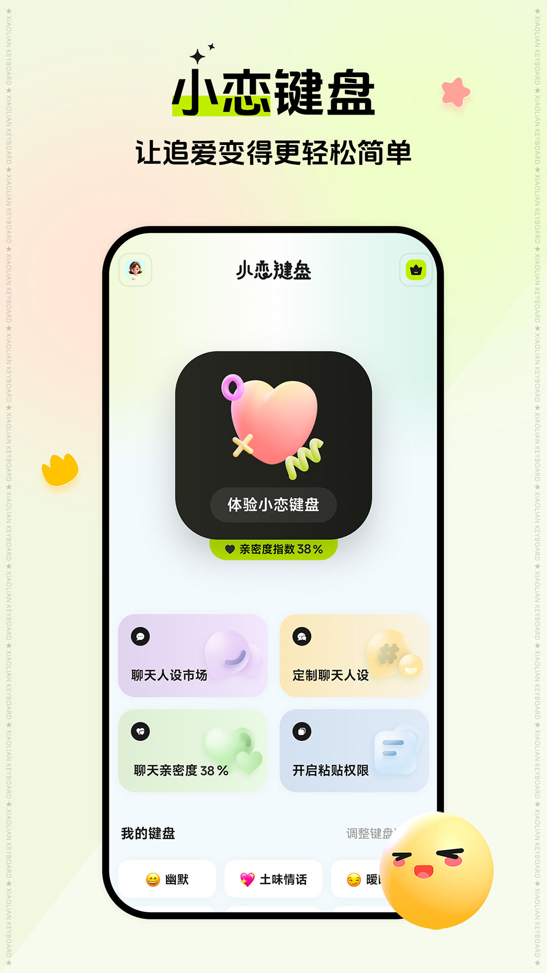 小恋键盘官方版下载：解决聊天尴尬的神器