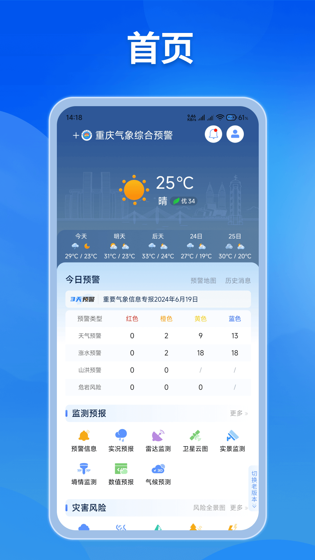 重庆综合预警App下载：实时天气更新与风险预警