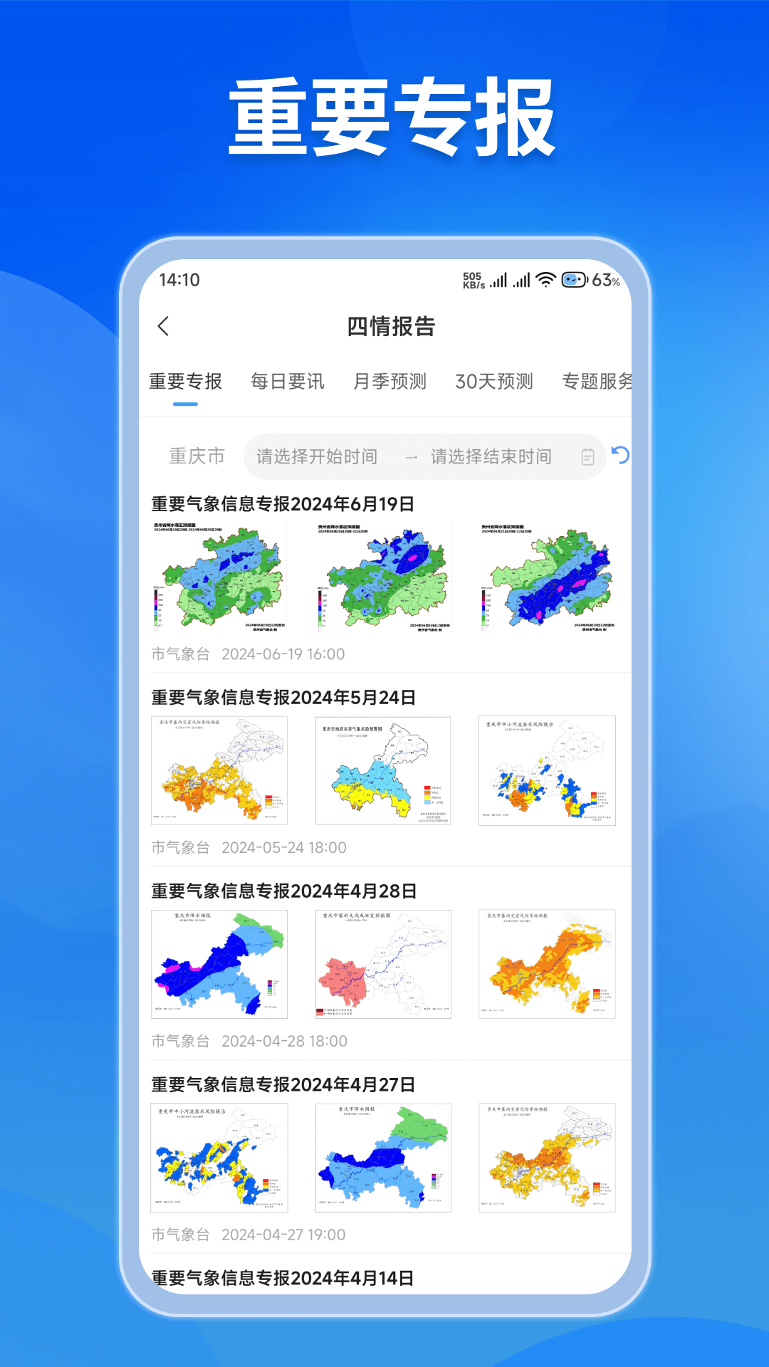 重庆综合预警App下载：实时天气更新与风险预警