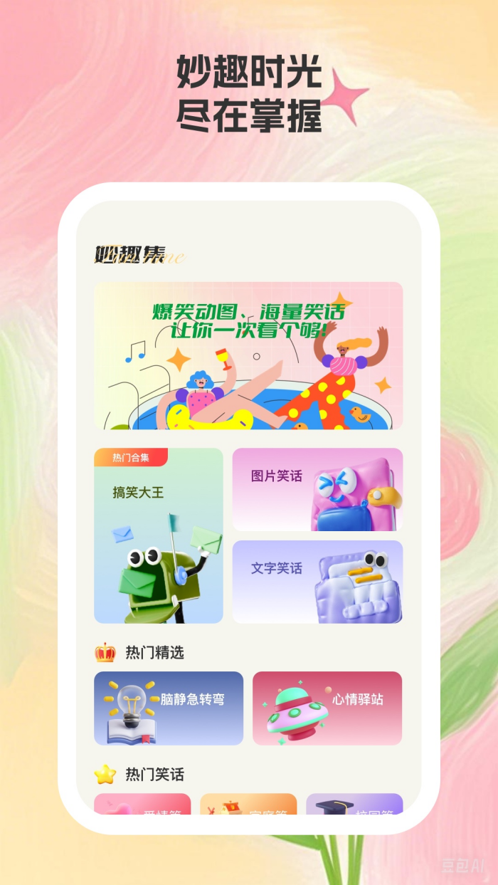 妙趣集app：下载畅享快乐生活