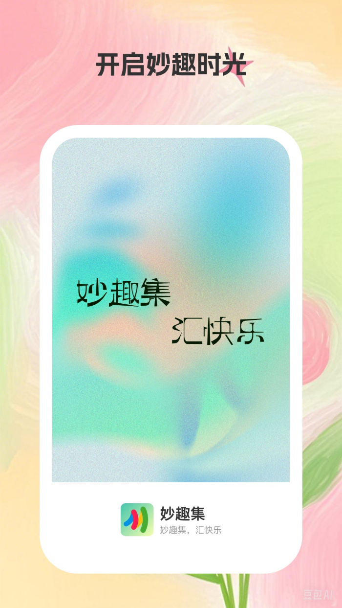 妙趣集app：下载畅享快乐生活