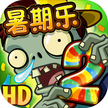 《植物大战僵尸2》初始版本下载 - 解锁策略塔防新体验