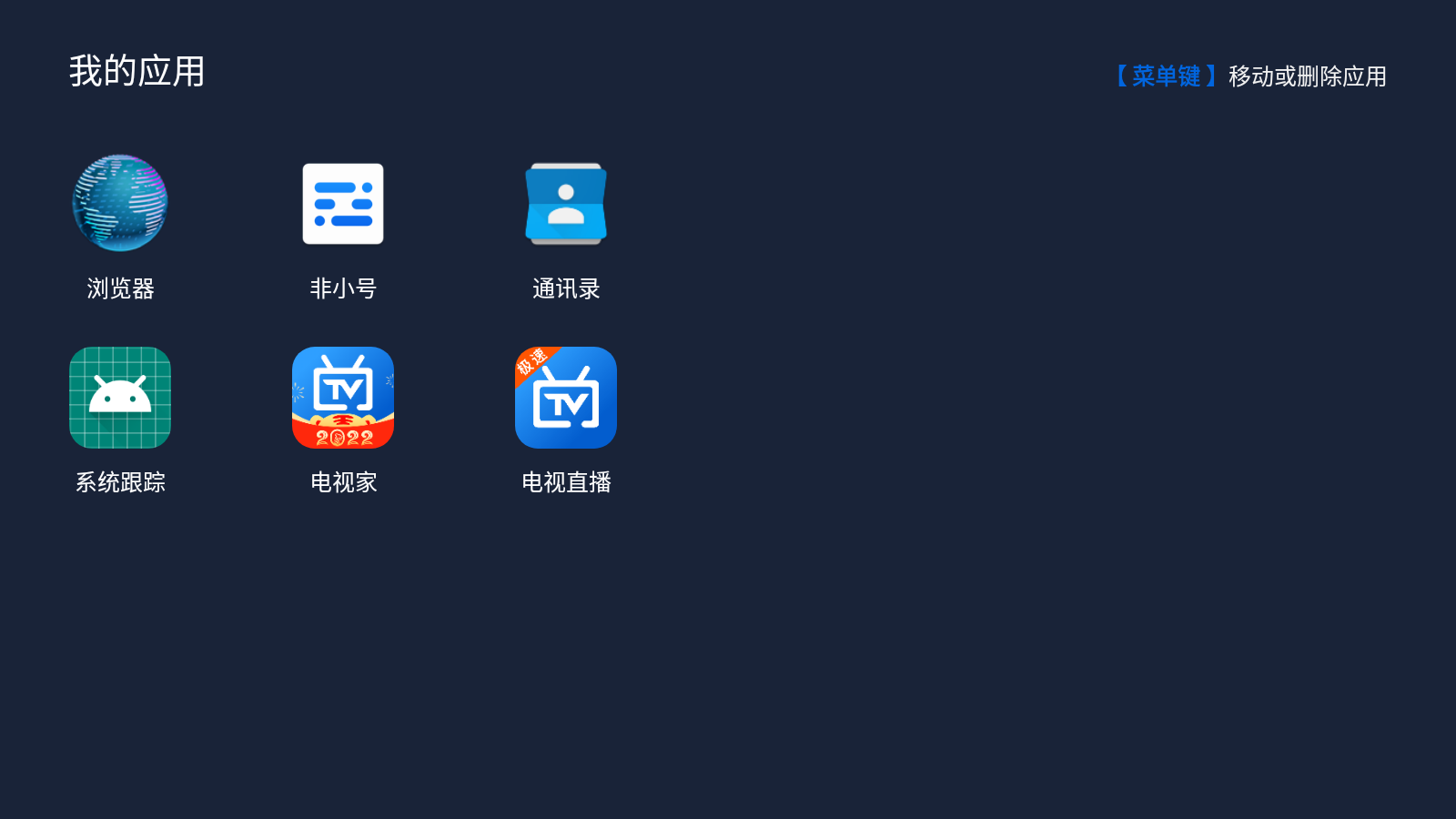 轻松管理电视软件：Android系统工具助你快速移动应用至页面顶部