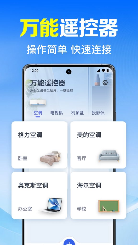 下载手机版万能遥控器：轻松操控家电，告别遥控器烦恼