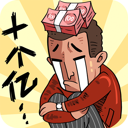 首富特烦恼九游版 - 下载体验休闲经营乐趣