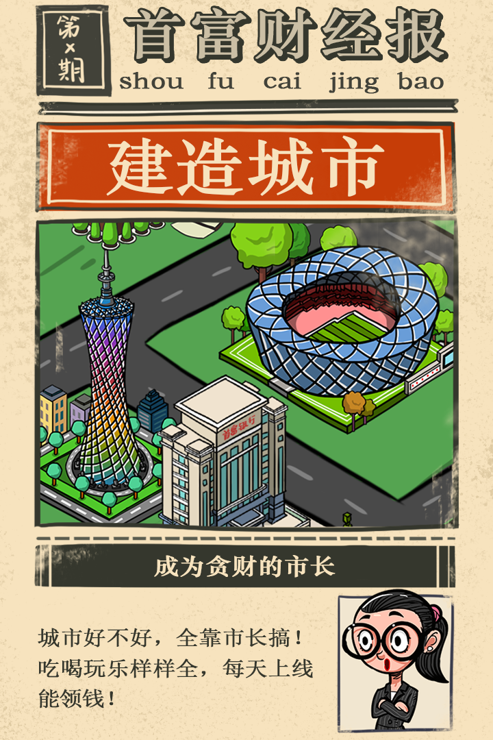 首富特烦恼九游版 - 下载体验休闲经营乐趣