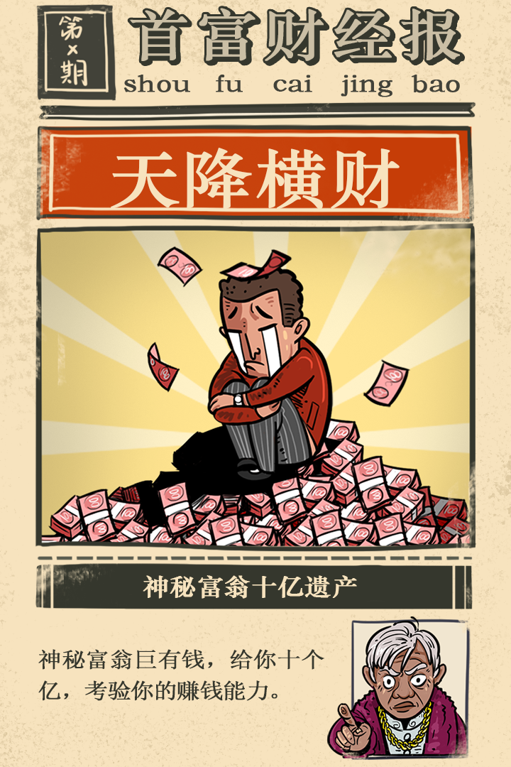 首富特烦恼九游版 - 下载体验休闲经营乐趣