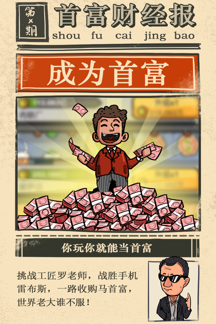 首富特烦恼九游版 - 下载体验休闲经营乐趣