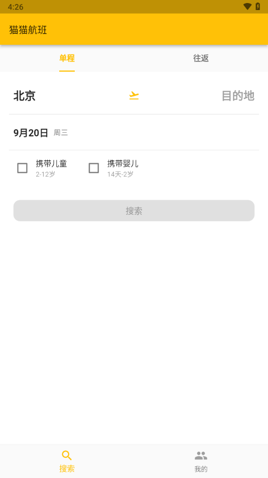 猫猫出行app：一键查询机票，解锁更多优惠行程