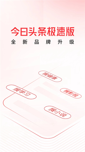 头条搜索极速版安装包下载 - 个性化新闻资讯