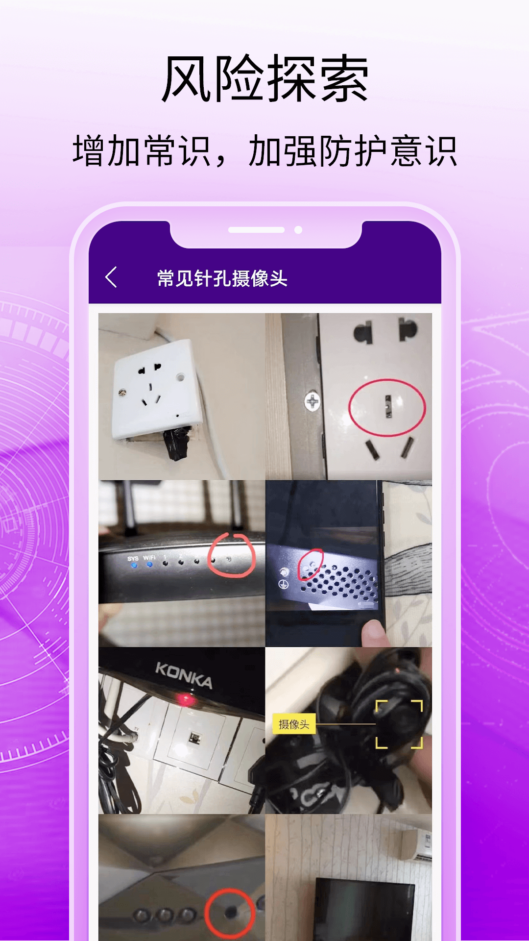 酒店摄像头探测器App：保护您的隐私安全