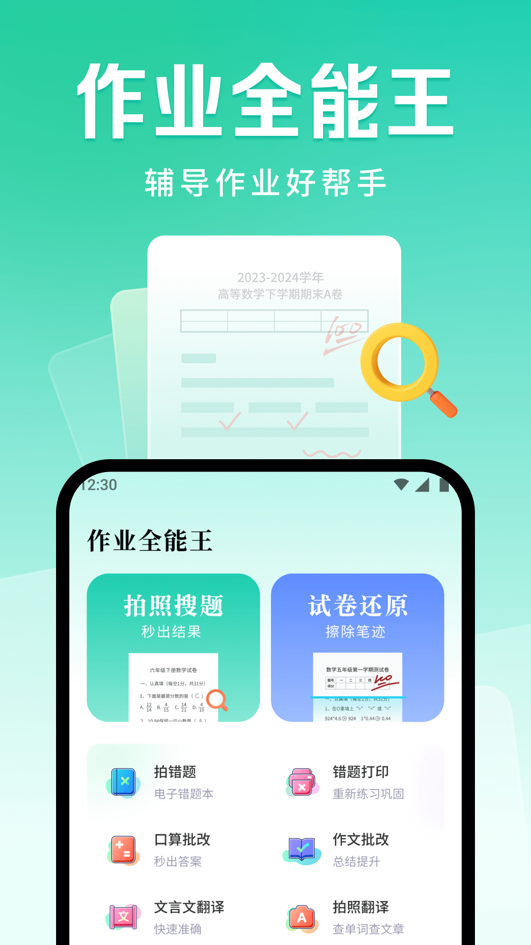 下载作业全能王app，提升考试学习效率
