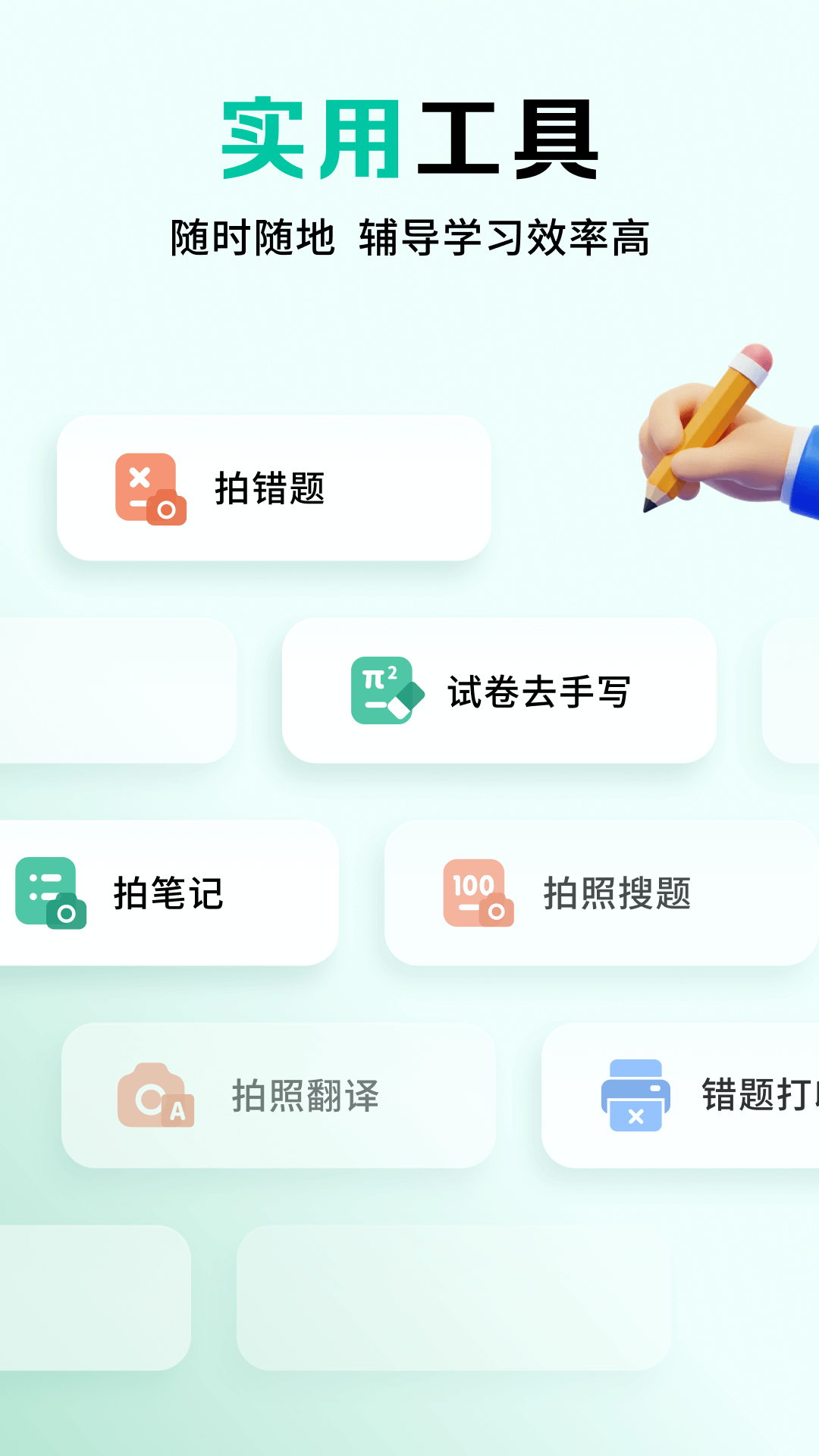 下载作业全能王app，提升考试学习效率