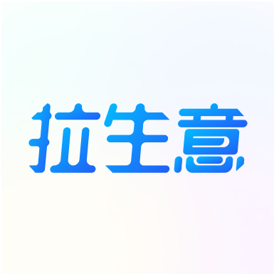 拉生意官方版 - Android 办公商务下载