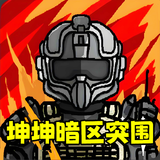 暗区突围坤坤版下载：逼真战斗场景与荣耀征途