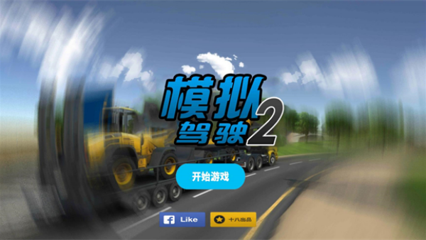 Android模拟驾驶2游戏：启动、输入公司名称及操作指南