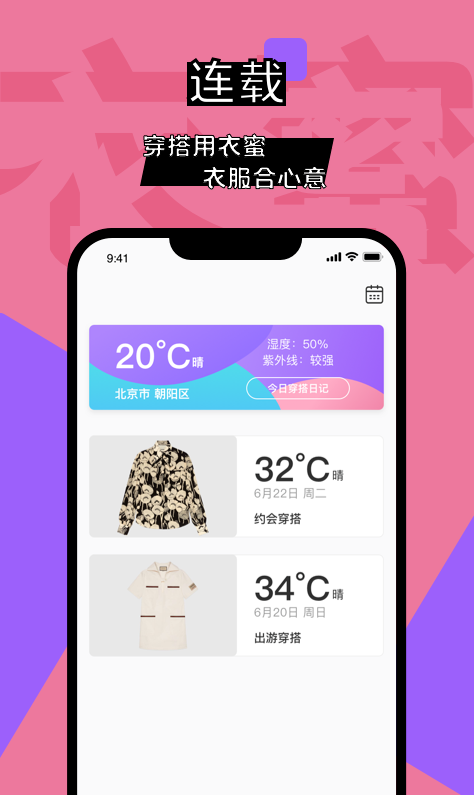 衣蜜app：一键查看多种搭配案例，轻松应对不同天气穿搭
