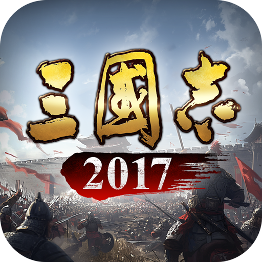 《三国志2017》九游版下载 - 沉浸式三国策略争霸体验