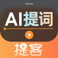 提客提词器：智能AI辅助提词，悬浮操作更便捷
