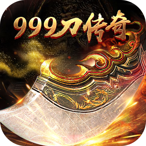 999刀传奇 - Android经典传奇养成游戏