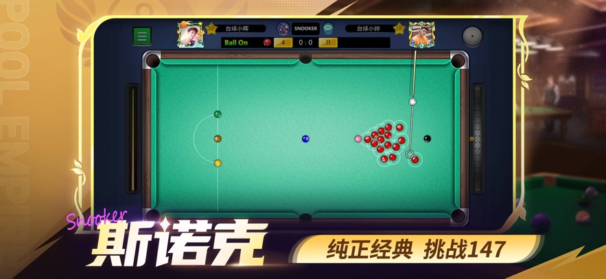 台球帝国app官方下载：体验真实台球竞技乐趣