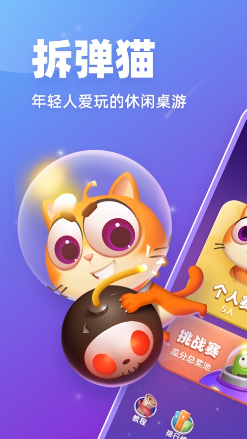 《拆弹猫》app下载 - 休闲益智卡牌桌游