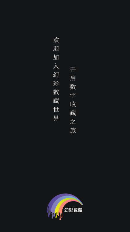 幻彩数藏APP：探索数字藏品，安心收藏艺术