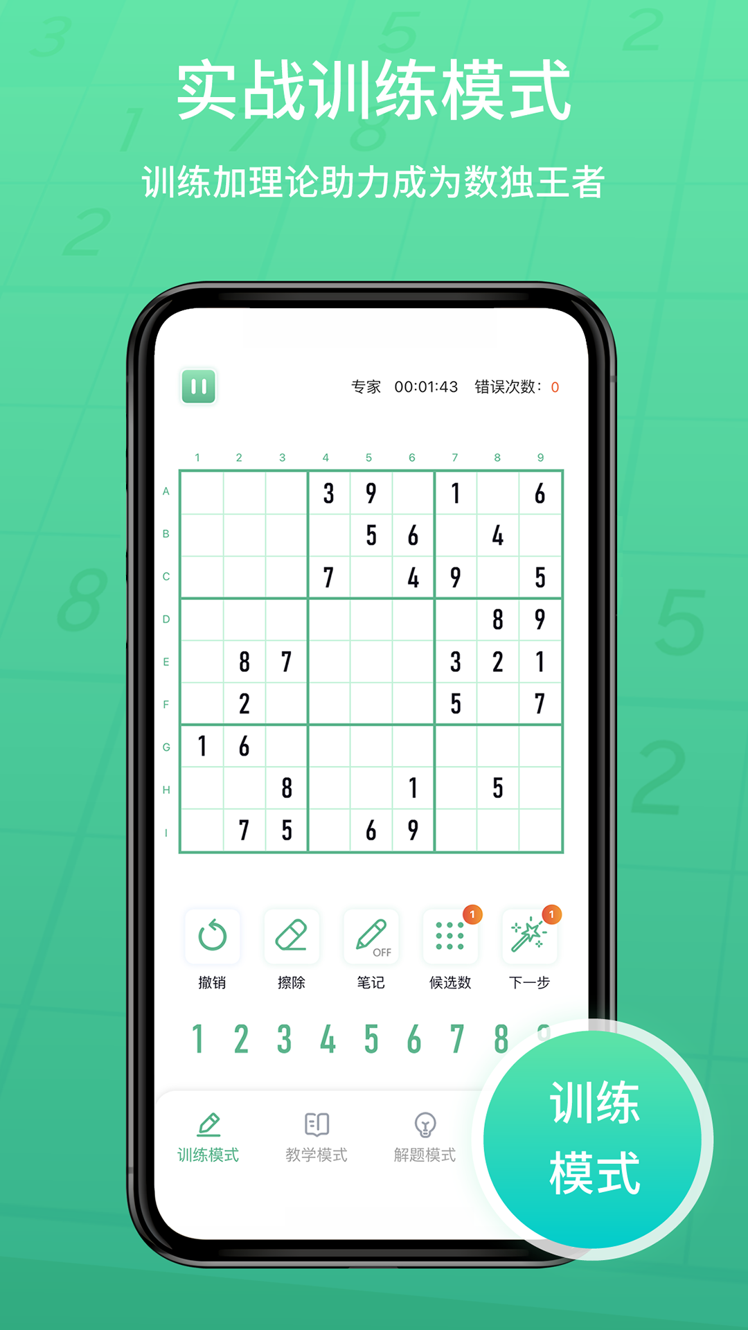 数独家App：多样化教学模式助你攻克数独难关