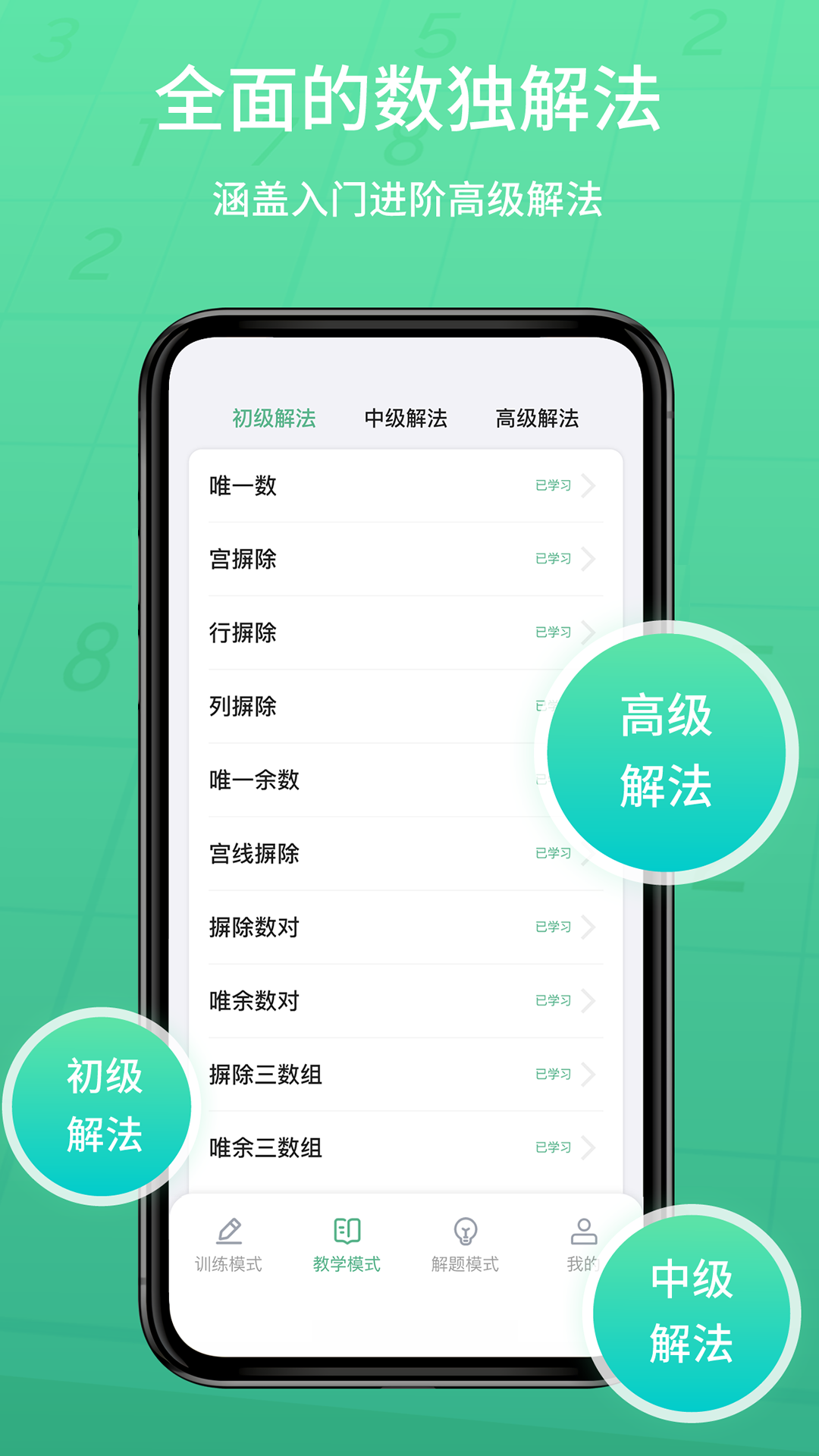 数独家App：多样化教学模式助你攻克数独难关