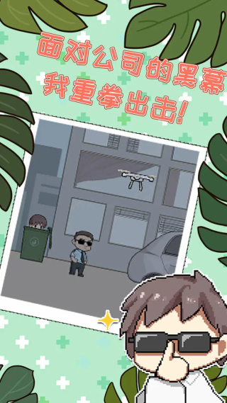 职场探秘：下载休闲益智手游，开启职场冒险之旅
