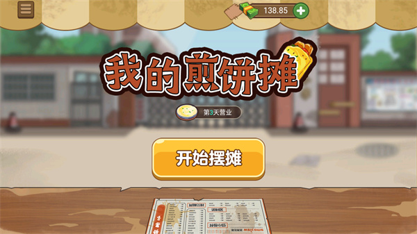 下载我的煎饼摊最新版本，体验Android休闲益智游戏