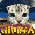 探索喵星人：下载体验萌宠养成与趣味闯关手机游戏
