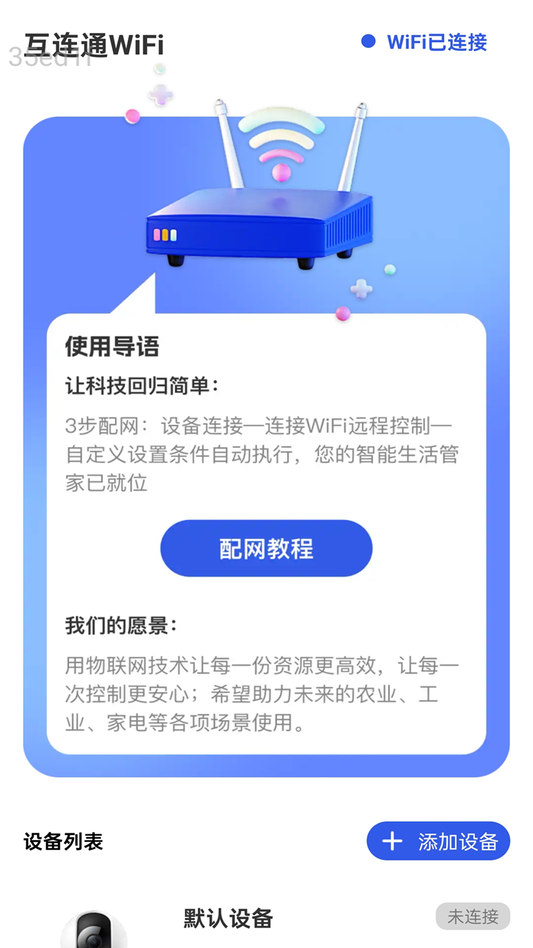 互连通WiFi：极简互联，精准掌控的智能生活体验