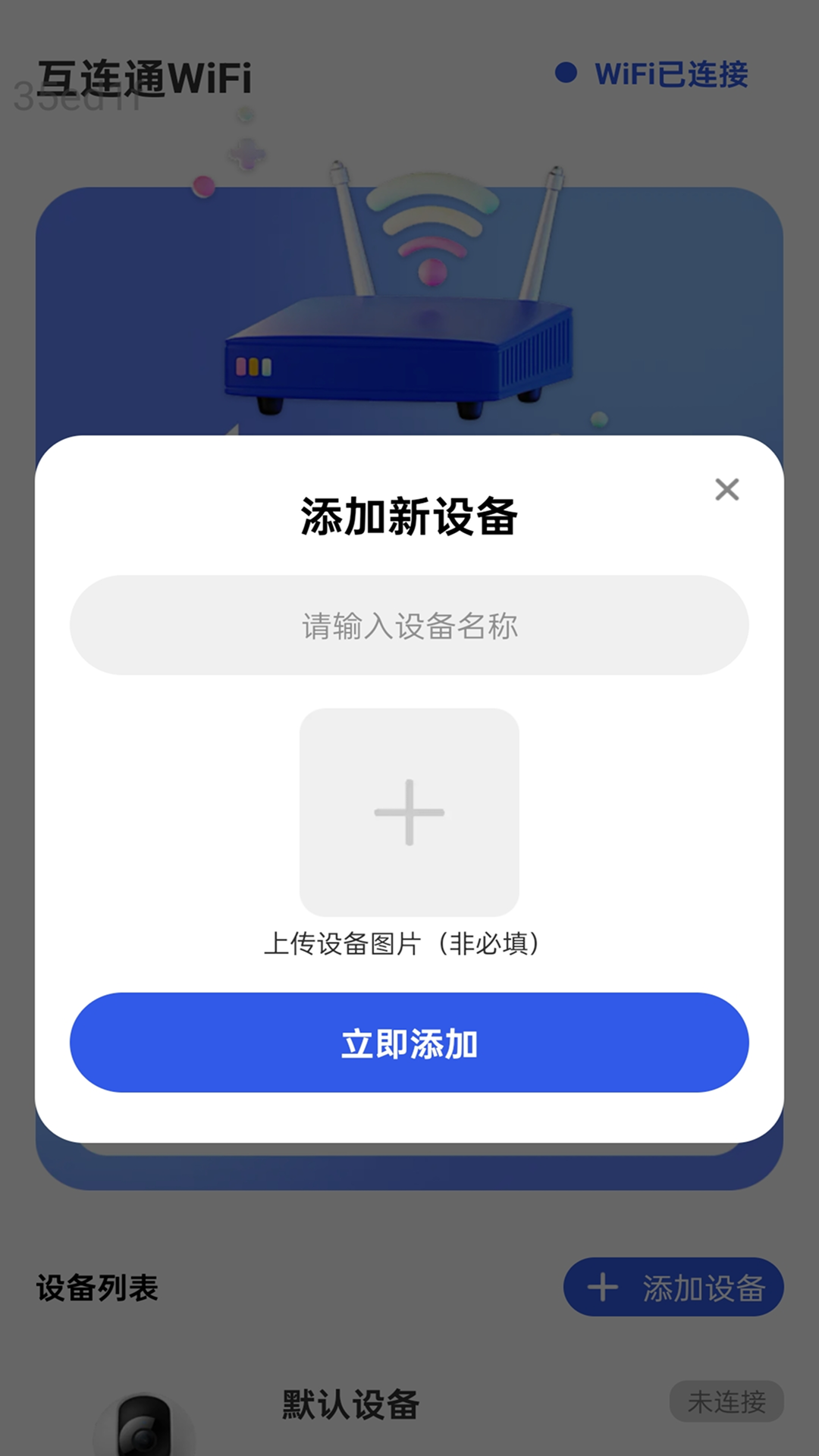 互连通WiFi：极简互联，精准掌控的智能生活体验