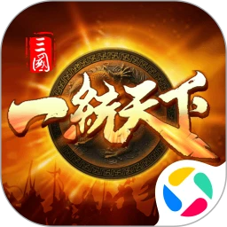 三国一统天下腾讯官方版 - Android 策略塔防