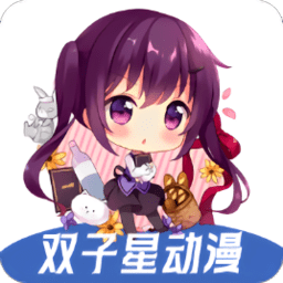 双子星动漫 - Android 影视播放