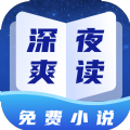 深夜小说爽读 - Android 小说漫画