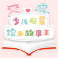 少儿启蒙绘本 - Android 精品软件