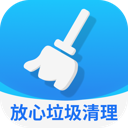 放心垃圾清理app - Android 手机软件