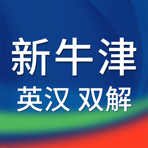 新牛津英汉双解大词典app - Android 考试学习
