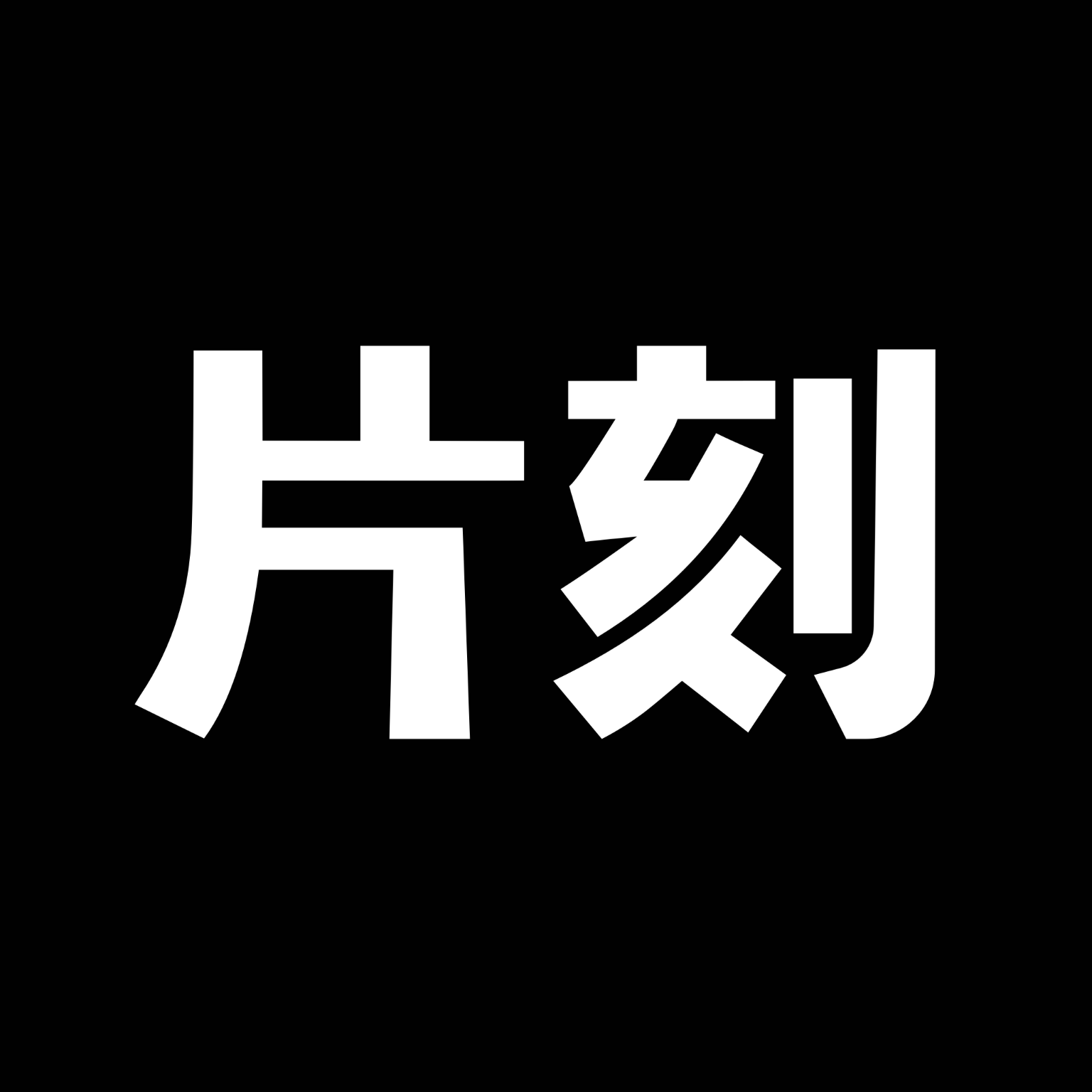 片刻app - Android 旅游出行